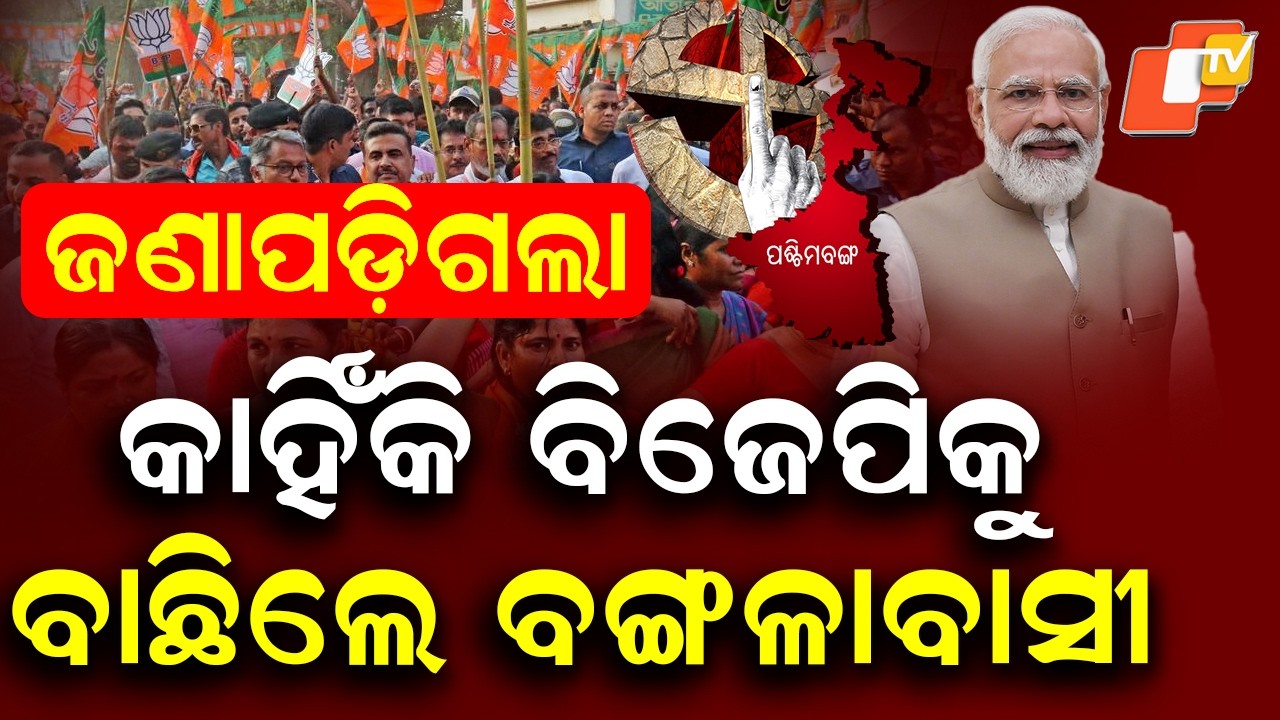 Why Bengal Voters Chose BJP? Big Question After Fall of Mamata Govt