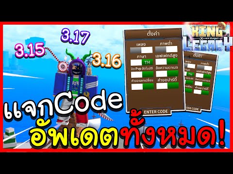 Roblox: : King Legacy 🎄 เเจกcodeใหม่ล่าสุดทั้งหมด!! อัพเดท 2!! ระบบเเคลน  โครตโหด!! - BiliBili