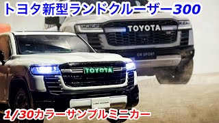 トヨタ新型ランドクルーザー300カラーサンプルミニカー　LANDCRUISER 300 GR SPORT風【ミニカー電飾改造】