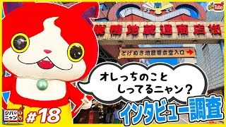 【公式】巣鴨でインタビューしてみた！！オレっち知ってるニャン？ジバニャンTV#18【妖Tube】