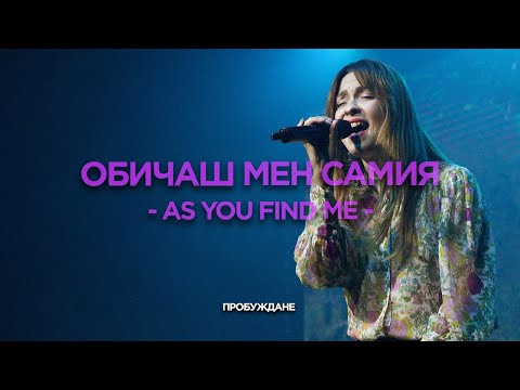 Обичаш Мен Самия (As You Find me) | LIVE | Хваление \