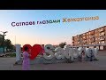 г. Сатпаев 2019 / самые интересные места / атмосфера лета