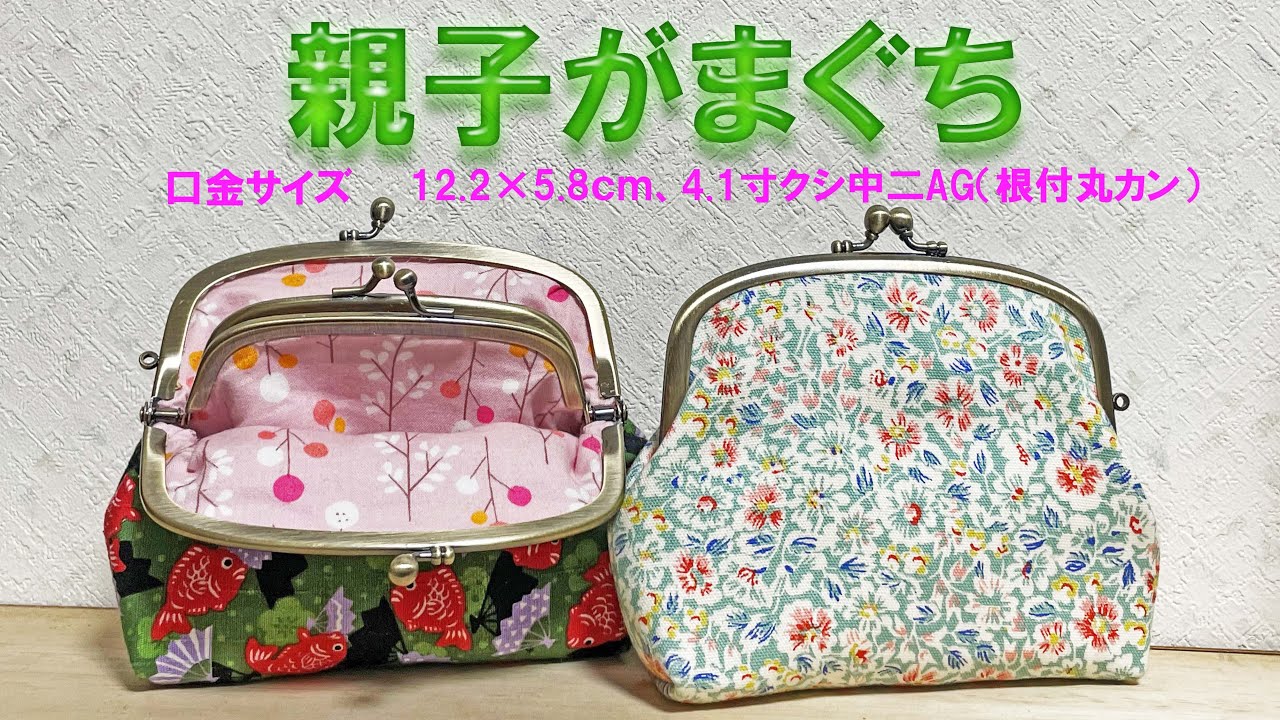 親子がま口 #gamaguti #がま口 - YouTube