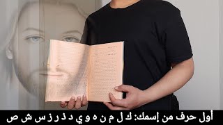 أول حرف من إسمك { ك ل م ن ه و ي د ذ ر ز س ش ص }