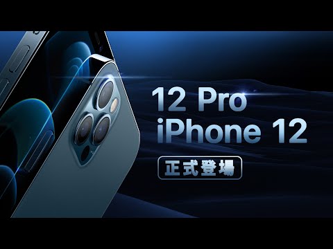 「邦尼LOOK」Pro 更便宜！ iPhone 12 / iPhone 12 Pro 正式登場（iPhone 12 / 12 Pro / 12 mini 怎麼選 售價懶人包總整理 螢幕相機 值不值得買