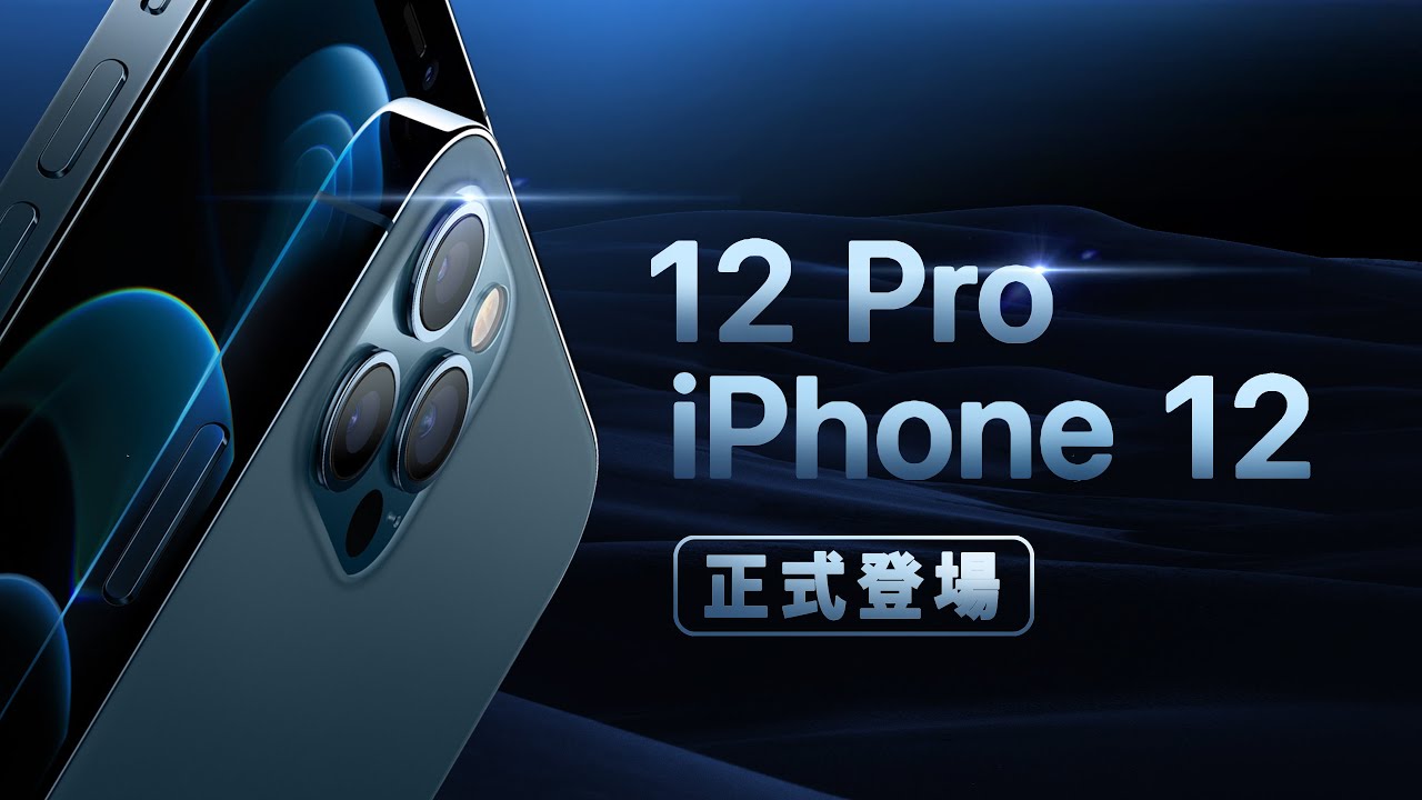 邦尼look Pro 更便宜 Iphone 12 Iphone 12 Pro 正式登場 Iphone 12 12 Pro 12 Mini 怎麼選售價懶人包總整理螢幕相機值不值得買 Youtube 邦尼look Pro 更便宜 Iphone 12 Iphone 12 Pro 正式登場 Iphone 12 12 Pro 12 Mini 怎麼選售價懶人包總整理螢幕相機值不值得買 Youtube