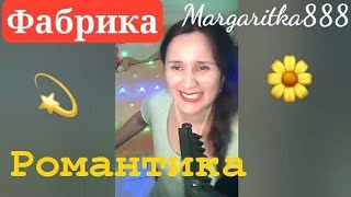 Романтика - @fabrikaband @MatveyMusic от @Margaritka888