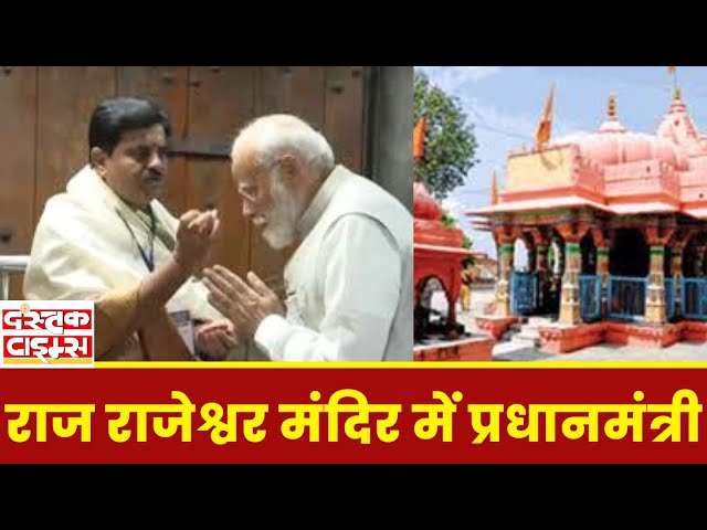PM Narendra Modi in Rajarajeshwar Temple : राजराजेश्वर मंदिर की क्या है खासियत?...|| Dastak Times ||