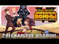 IKOTIKA - Звёздные войны 6: Возвращение джедая [Специальное издание] (обзор фильма)