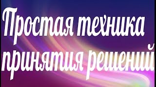 Простая техника принятия решения