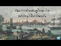 พัฒนาการด้านเศรษฐกิจของไทยสมัยรัตนโกสินทร์ตอนต้น รายวิชาประวัติศาสตร์ ชั้น ป.6