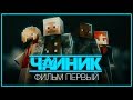 (Minecraft фильм) "Чайник" - Фильм первый (2017)