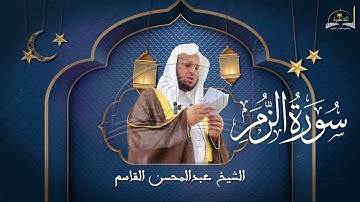 سورة الزمر للشيخ عبد المحسن القاسم