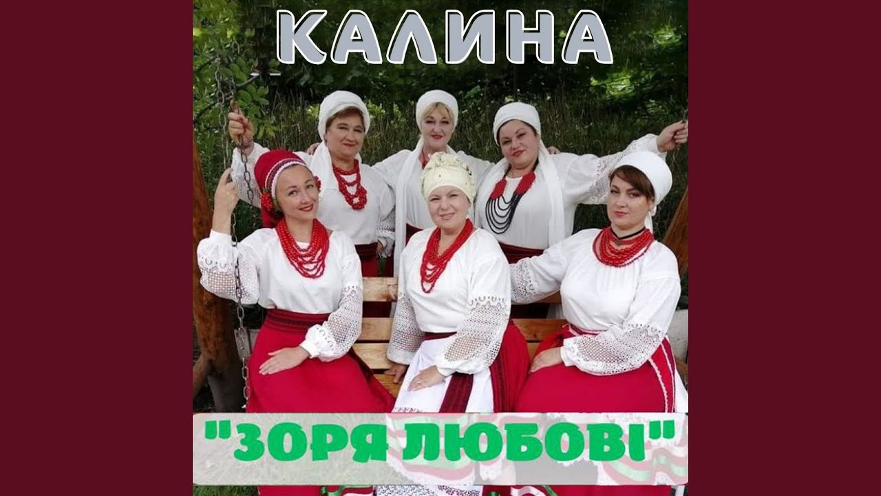 Песня калина исполнители. Песня калина исполнители
