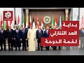 استعدادا لانعقاد القمة العربية الإسلامية الطارئة.. بداية توافد وزراء الخارجية إلى الدوحة