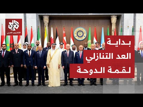 استعدادا لانعقاد القمة العربية الإسلامية الطارئة بداية توافد وزراء الخارجية إلى الدوحة