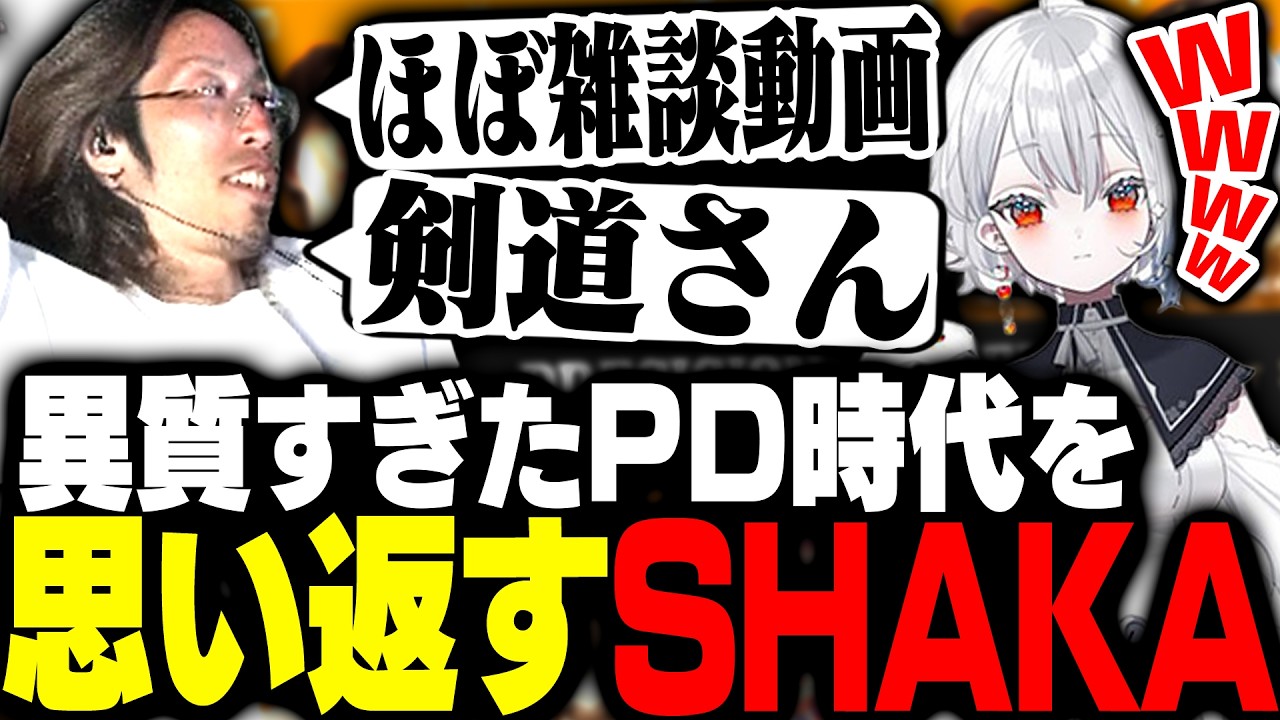 PD時代にはなかった温かい雰囲気をDDから感じあの頃を思い返すSHAKA【League of Legends】