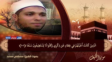 سورة الكهف برواية أبي جعفر المدني عن شيخه نافع المدني - بصوت مصطفي مسعد