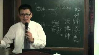 20111028如何行功了愿-陳柏華講師(5/5)
