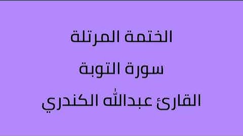 سورة التوبة القارئ عبدالله الكندري