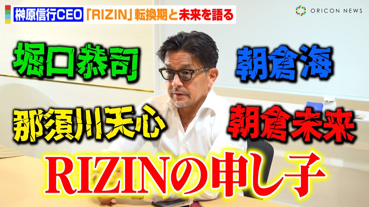 RIZIN】朝倉未来、朝倉海、堀口恭司、那須川天心…榊原CEOが語るスター
