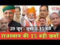 29 जून : राजस्थान सुबह 6.15 बजे की 15 बड़ी खबरें | SBT News