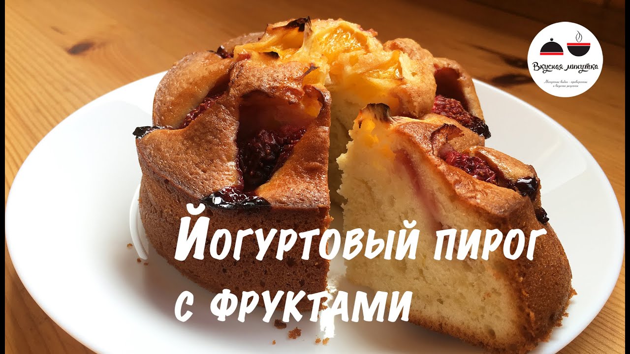 Йогуртовый пирог с фруктами Удивительный Yoghurt cake with fruit