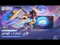 المظهر الحصري الجديد لبطولة  كاري شفرات الوهم مواجهة الأبطال 