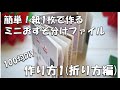 簡単！紙1枚でミニおすそ分けファイルの作り方１（折り方編）【100均DIY】【作業ライブダイジェスト版】