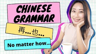 再...也...Advanced Chinese grammar lesson