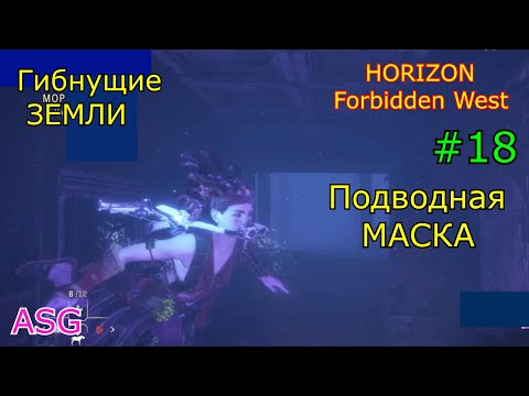 Horizon Forbidden West. Подводная Маска. Казино под водой #18