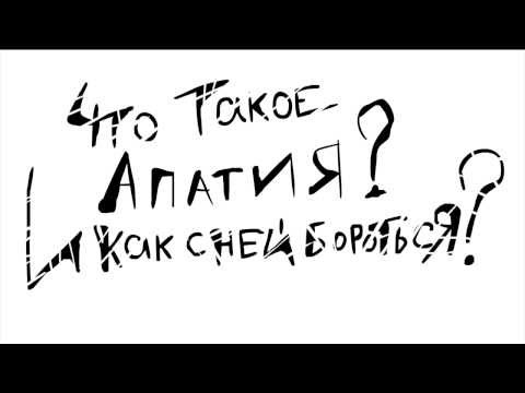 Что такое апатия? И как с ней бороться?