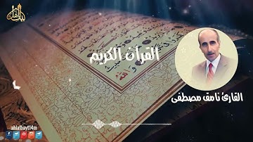 القارئ نامق مصطفى سورة الرحمن و سورة الواقعة القران الكريم | AUDIO HIGH QUALITY