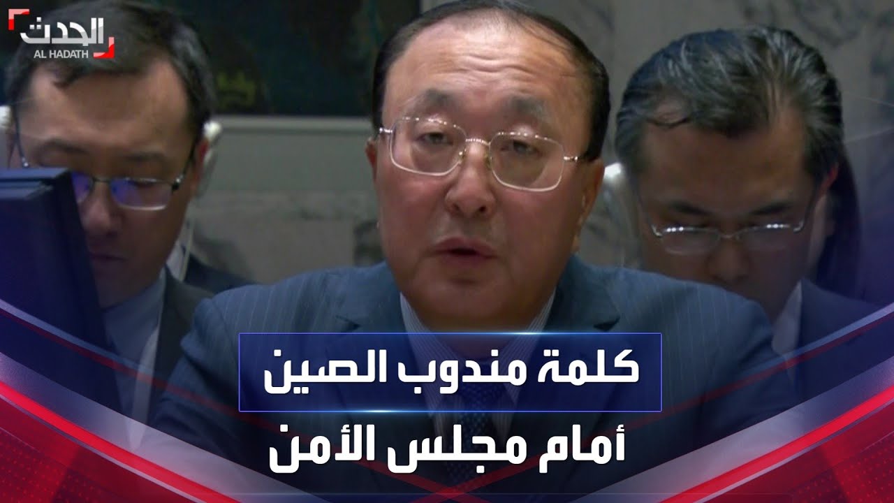 مندوب الصين لدى مجلس الأمن: “سكان غزة بحاجة إلى تحرك ينقذ أرواحهم”