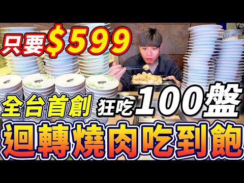 迴轉燒肉吃到飽｜只要$599大胃王挑戰狂吃100盤迴轉燒肉吃到飽！全台第一家！燒肉全品項開箱！大胃王吃到飽｜吃播｜mukbang｜桃園｜All You Can Eat｜eating show｜大食い