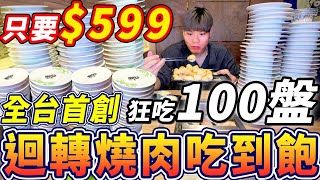 迴轉燒肉吃到飽｜只要$599大胃王挑戰狂吃100盤迴轉燒肉吃到 ... 