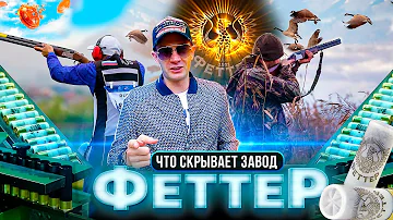 Как делают патроны Феттер. Производство спортивных и охотничий патронов Fetter