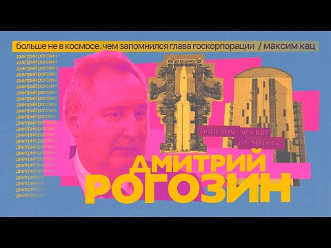 Vidéo: Biographie de Dmitri Rogozine - un politicien à succès et intelligent