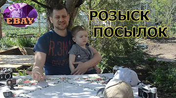 Где посылки ? Пишем заявление на розыск посылок.