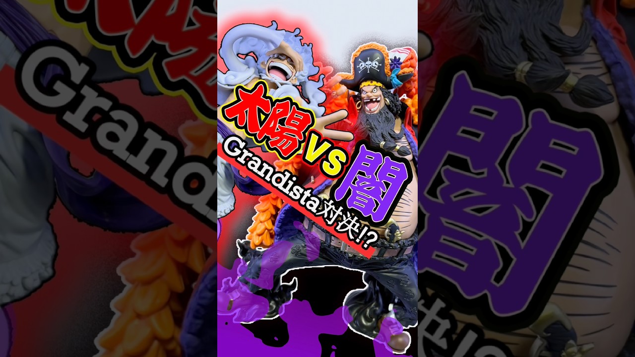 でかさも四皇⁉︎ ワンピース Grandistaルフィ＆黒ひげマーシャル・D
