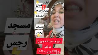 أمثلة نطق الجيم ساكنة ومتحركة.