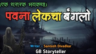 पवना लेकचा बंगलो - एक भयकथा | marathi bhaykatha | marathi horror story | gb storyteller