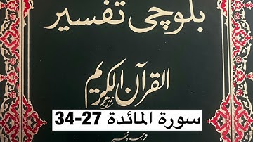 سورة المائدة 27-34 بلوچی