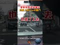 警察飛奔追緝嫌犯 同事上演GTA式關門｜觸咪 #shorts @Truemii