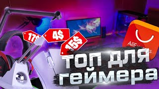 7 КРУТЫХ БЮДЖЕТНЫХ ТОВАРОВ ДЛЯ ГЕЙМЕРА С ALIEXPRESS | Лучшие Товары С Алиэкспресс Для ПК