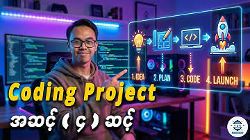 Coding Project တစ်ခုကို ဘယ်လိုစပြီး ဘယ်လိုအဆုံးသတ်မလဲ?