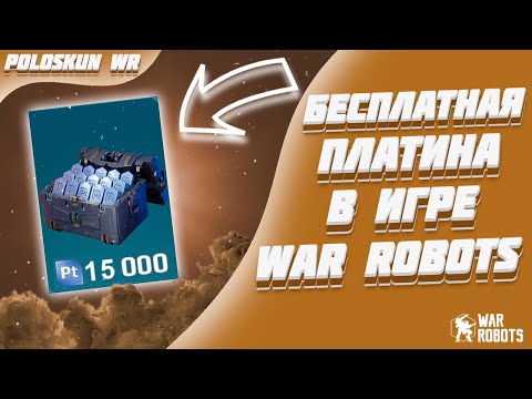 Видео: МНОГО ПЛАТИНЫ БЕСПЛАТНО КАЖДОМУ! | War Robots