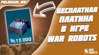 МНОГО ПЛАТИНЫ БЕСПЛАТНО КАЖДОМУ! | War Robots