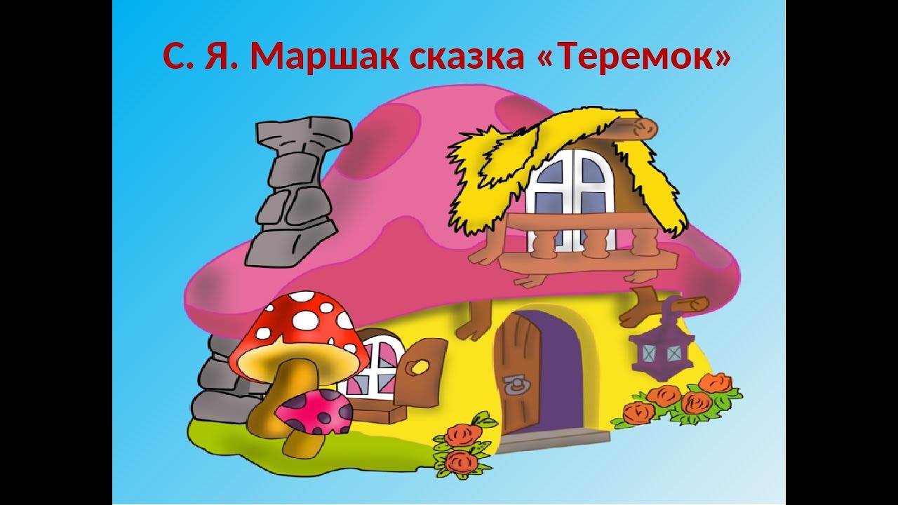 Сказка маршака теремок. Теремок сказок. Терем-Теремок Маршак. Теремок сказка по Маршаку. Теремок книжка Маршак.