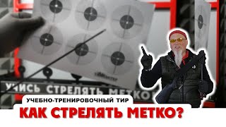 "ТирСовет" - Как Стрелять Метко?  (вводный курс Начальной Стрелковой Подготовки) screenshot 1